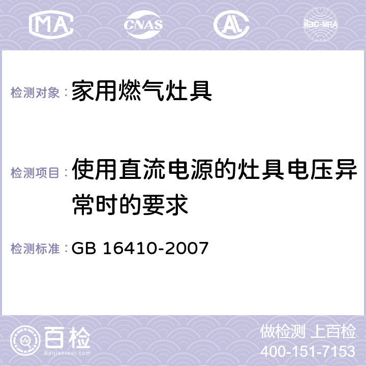 使用直流电源的灶具电压异常时的要求 家用燃气灶具 GB 16410-2007 5.2.10.2条