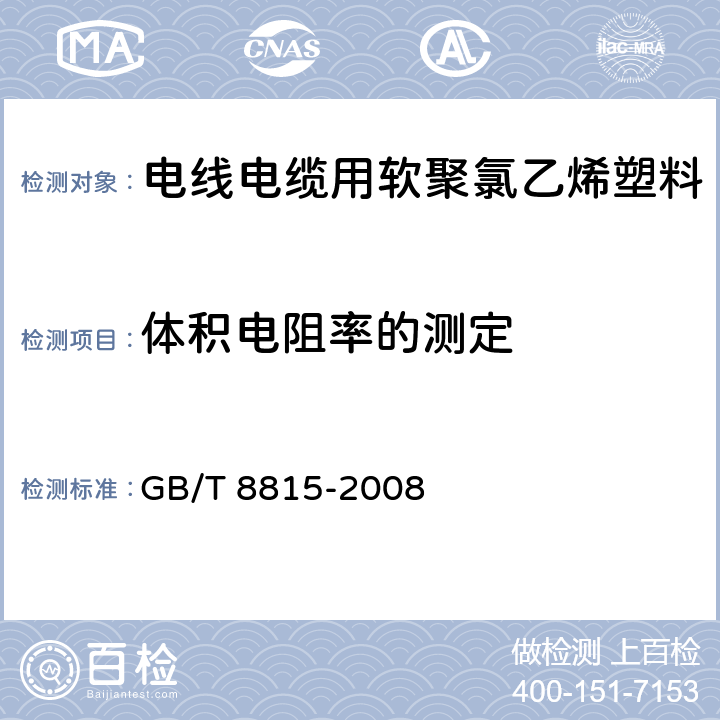 体积电阻率的测定 电线电缆用软聚氯乙烯塑料 GB/T 8815-2008 6.7