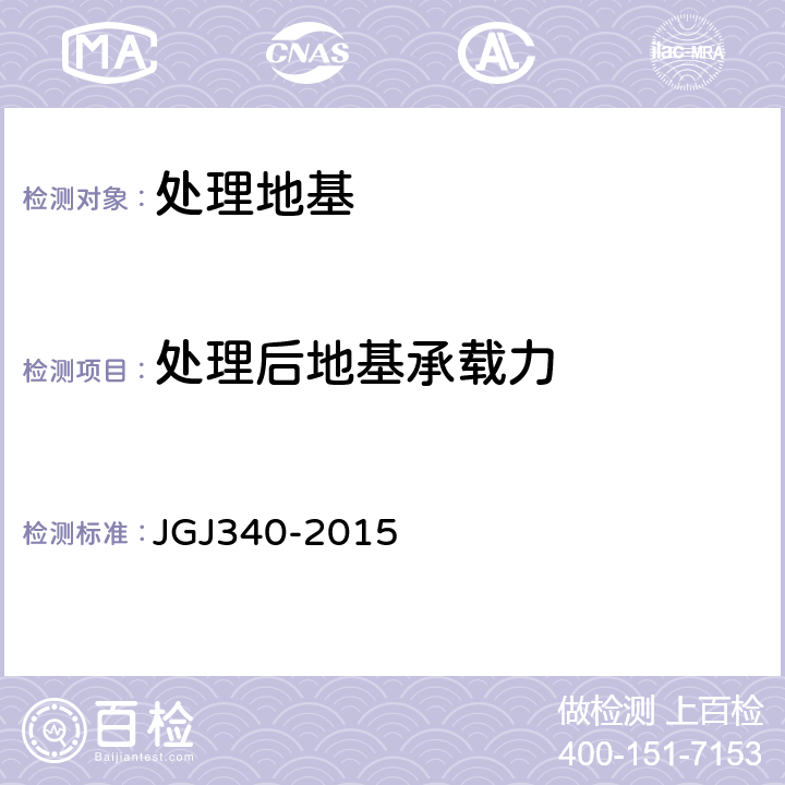 处理后地基承载力 建筑地基检测技术规范 JGJ340-2015 4