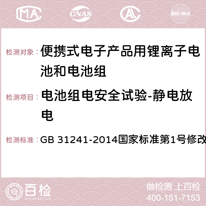 电池组电安全试验-静电放电 《便携式电子产品用锂离子电池和电池组 安全要求》 GB 31241-2014国家标准第1号修改单