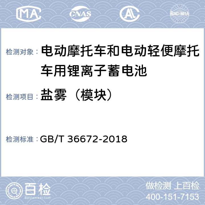 盐雾（模块） 电动摩托车和电动轻便摩托车用锂离子蓄电池 GB/T 36672-2018 6.5.1