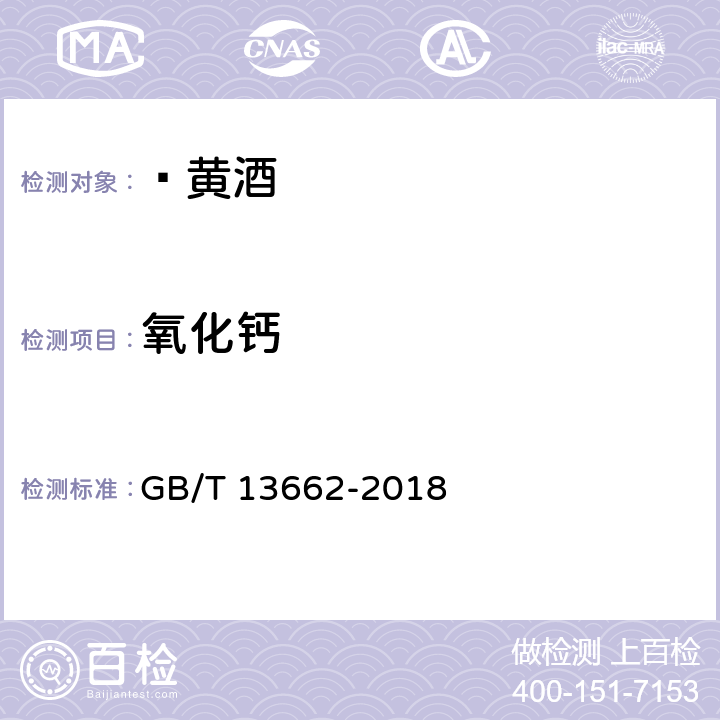 氧化鈣 ?黃酒 GB/T 13662-2018 6.6