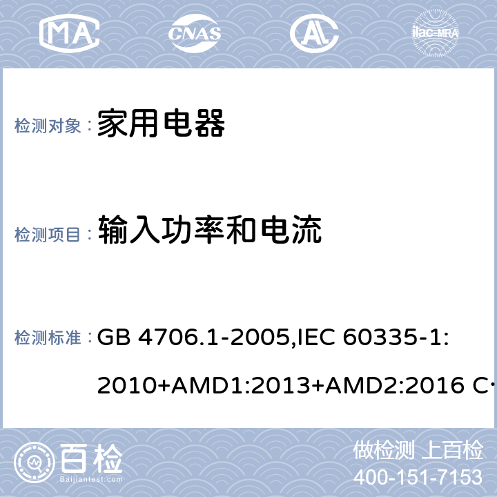 输入功率和电流 家用和类似用途电器的安全 第1部分 通用要求 GB 4706.1-2005,IEC 60335-1:2010+AMD1:2013+AMD2:2016 CSV,EN 60335-1:2012+A11:2014,AS/NZS 60335.1:2011+A1：2012+A3:2015 10