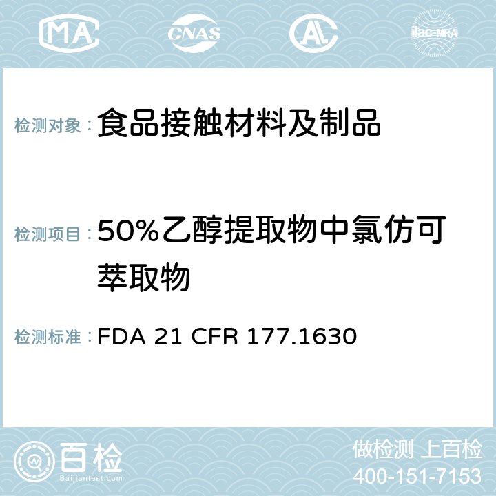 50%乙醇提取物中氯仿可萃取物 苯二甲酸乙二醇酯聚合物 FDA 21 CFR 177.1630