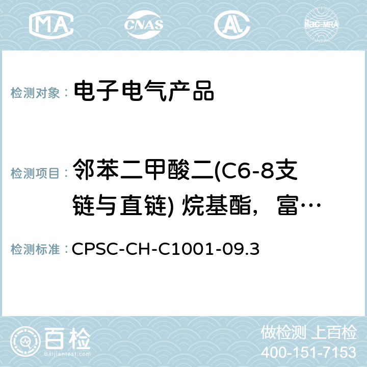 邻苯二甲酸二(C6-8支链与直链) 烷基酯，富C7链(DIHP) CPSC-CH-C 1001-09 邻苯二甲酸酯测定的标准程序 CPSC-CH-C1001-09.3