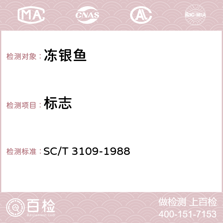 标志 SC/T 3109-1988 冻银鱼