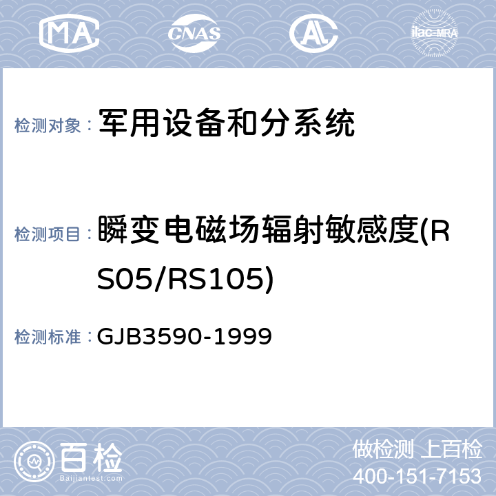 瞬变电磁场辐射敏感度(RS05/RS105) GJB 3590-1999 航天系统电磁兼容性要求 GJB3590-1999 方法4.11.2.1
