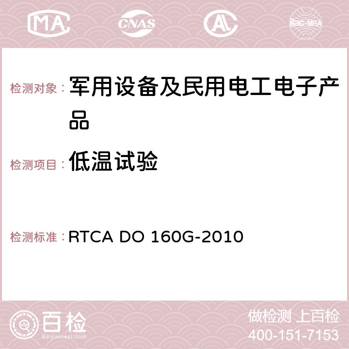 低温试验 机载设备环境条件和试验方法 RTCA DO 160G-2010 4.5.1;4.5.2