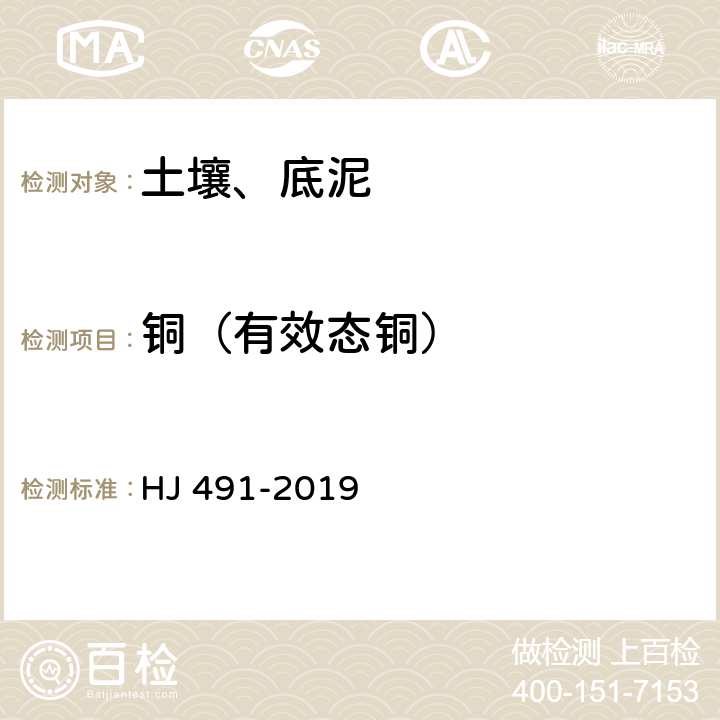 铜（有效态铜） 土壤和沉积物 铜、锌、铅、镍、铬的测定火焰原子吸收分光光度法 HJ 491-2019