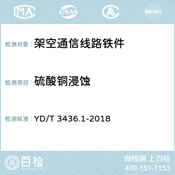 硫酸铜浸蚀 架空通信线路配件 第1部分：通用技术条件 YD/T 3436.1-2018 4.5.2.2