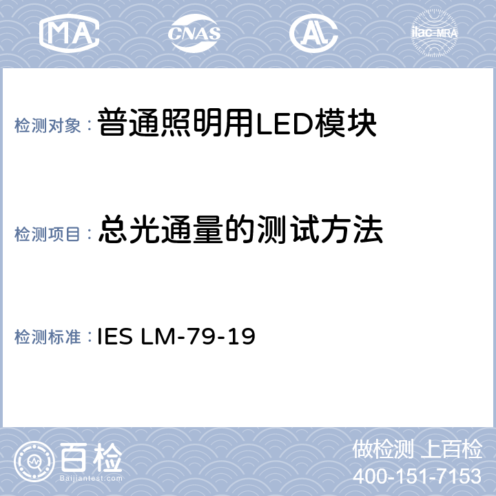 总光通量的测试方法 LED照明产品批准的电气和光度测量方法IES LM-79-08 IES LM-79-19 9