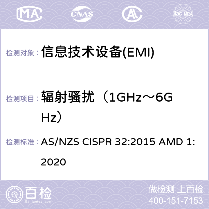 辐射骚扰（1GHz～6GHz） 多媒体设备的电磁兼容性-发射要求 AS/NZS CISPR 32:2015 AMD 1:2020 A.2