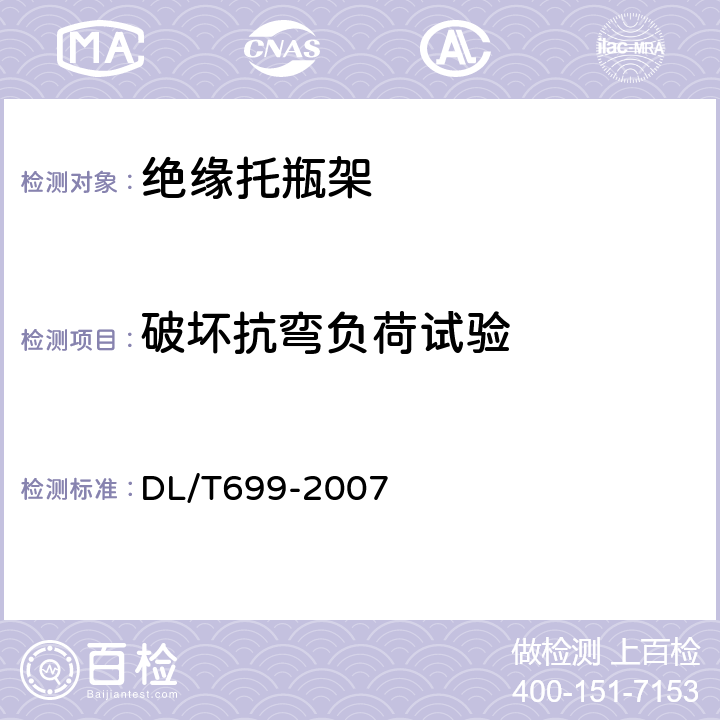 破坏抗弯负荷试验 带电作业绝缘托瓶架通用技术条件 DL/T699-2007 6.3.2.4