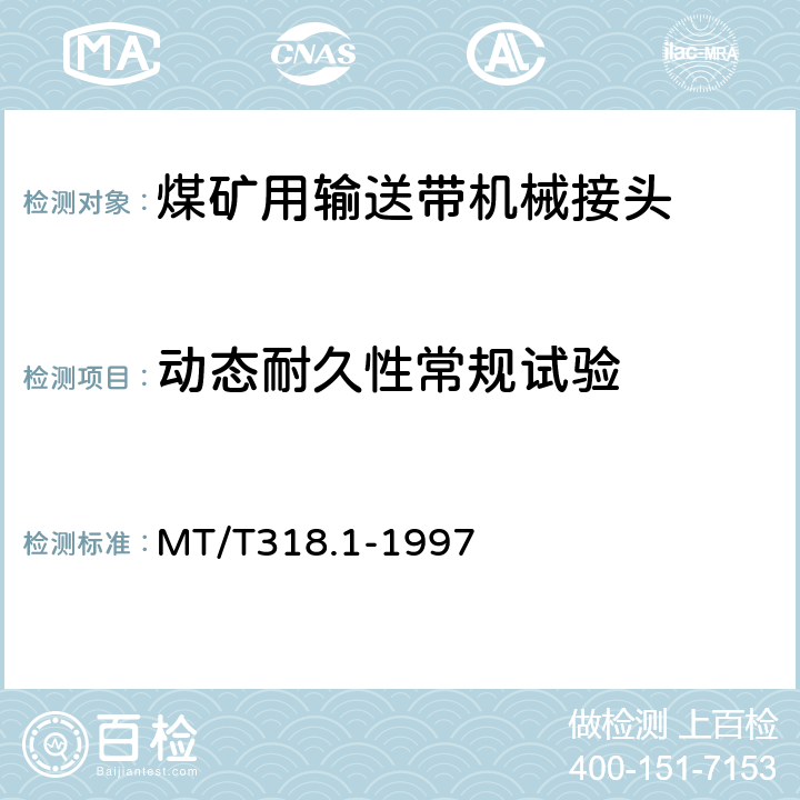 动态耐久性常规试验 MT/T 318.1-1997 煤矿用输送带机械接头 技术条件
