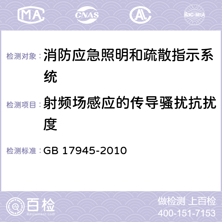 射频场感应的传导骚扰抗扰度 消防应急照明和疏散指示系统 GB 17945-2010 6.14