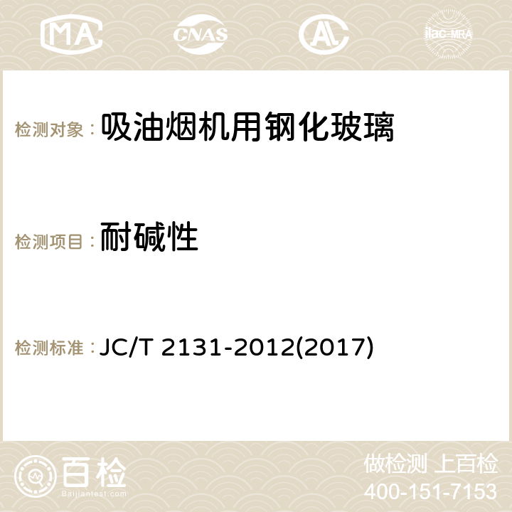 耐碱性 《吸油烟机用钢化玻璃》 JC/T 2131-2012(2017) 7.11