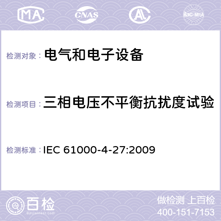 三相电压不平衡抗扰度试验 IEC 61000-4-27-2000 电磁兼容(EMC) 第4-27部分:试验和测量技术 不平衡抗扰度试验
