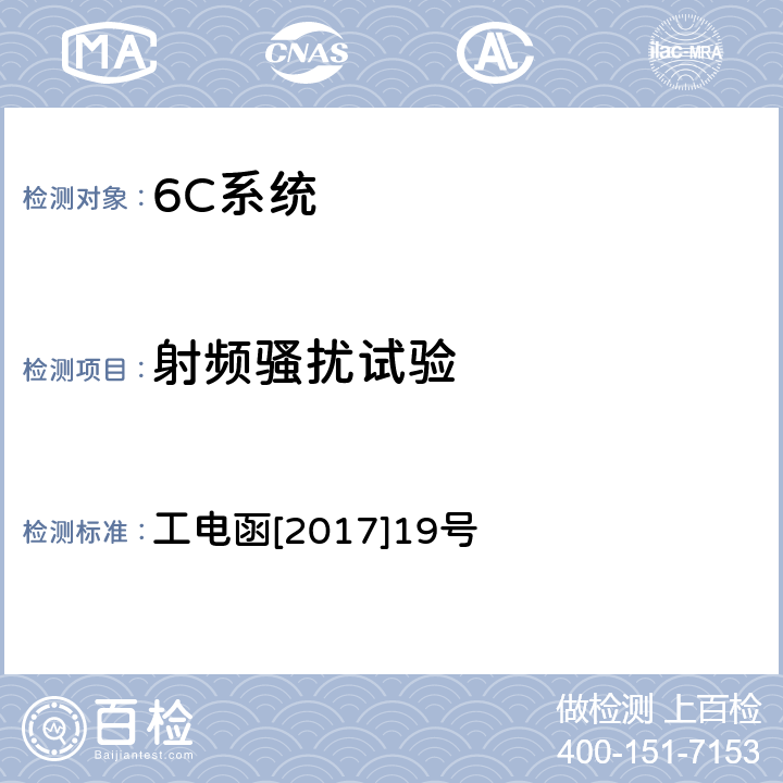 射频骚扰试验 接触网绝缘子状态在线监测装置暂行技术条件 工电函[2017]19号 7.6.1