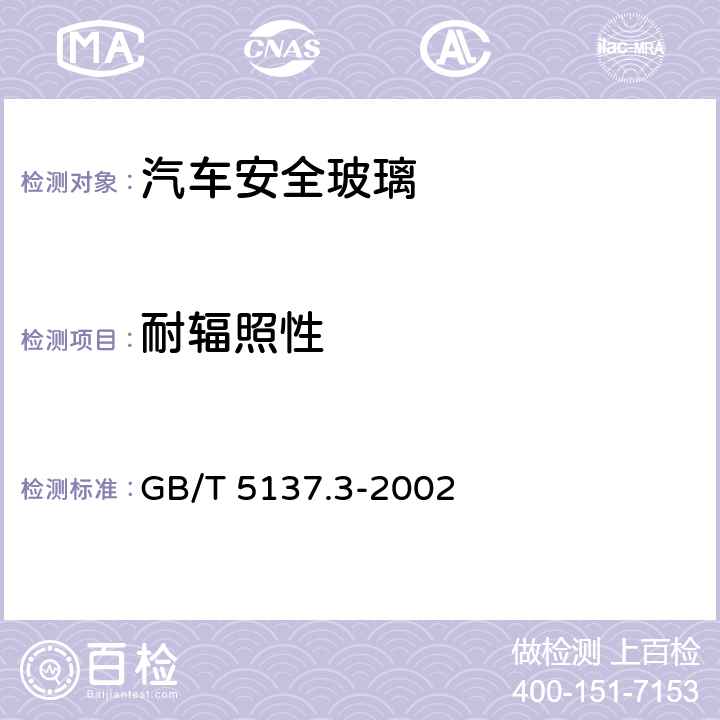 耐辐照性 汽车安全玻璃试验方法 第3部分：耐辐照、高温、潮湿、燃烧和耐模拟气候试验 GB/T 5137.3-2002 5