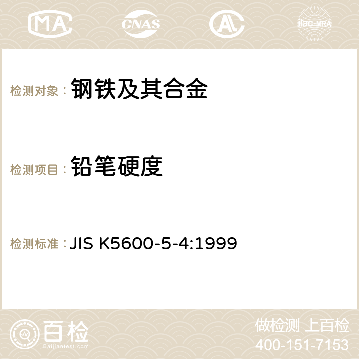 铅笔硬度 JIS K5600-5-4-1999 涂料一般试验方法－第5部分:漆膜机械性能－第4节:刻划硬度（铅笔法）