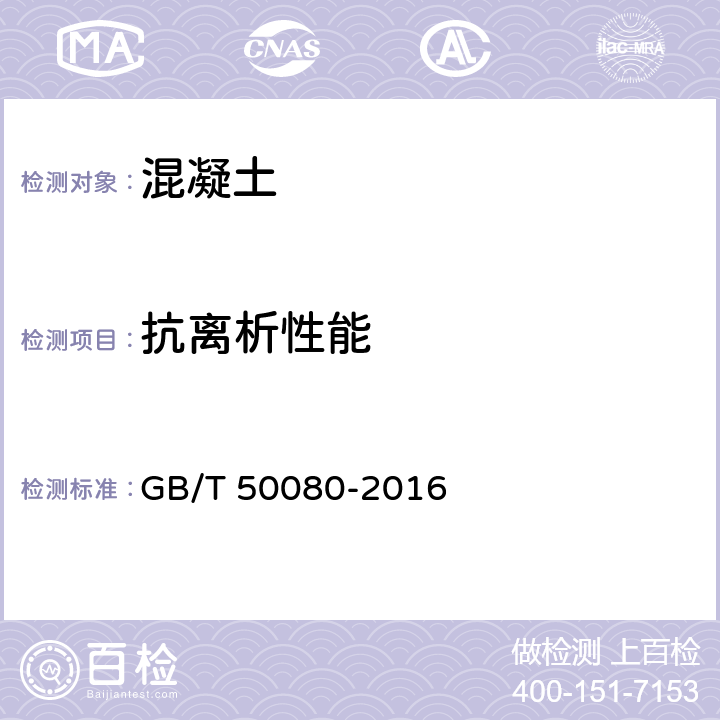 抗离析性能 《普通混凝土拌合物性能试验方法》 GB/T 50080-2016 17