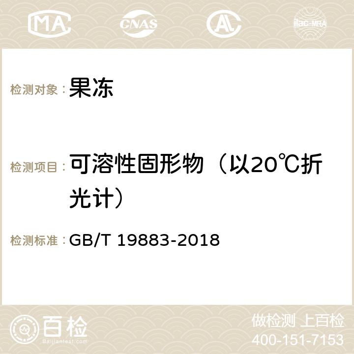 可溶性固形物（以20℃折光计） 果冻 GB/T 19883-2018 6.5