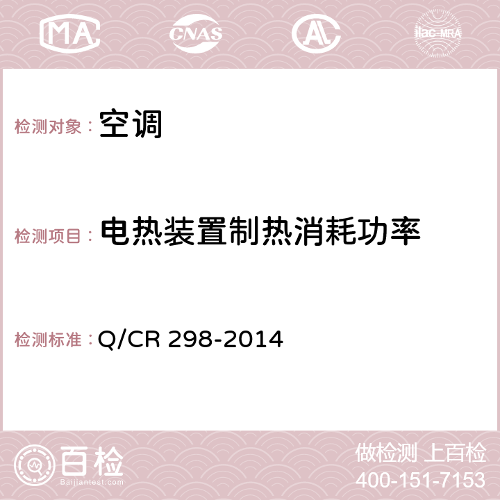 电热装置制热消耗功率 机车空调装置试验方法 Q/CR 298-2014 3.3.9