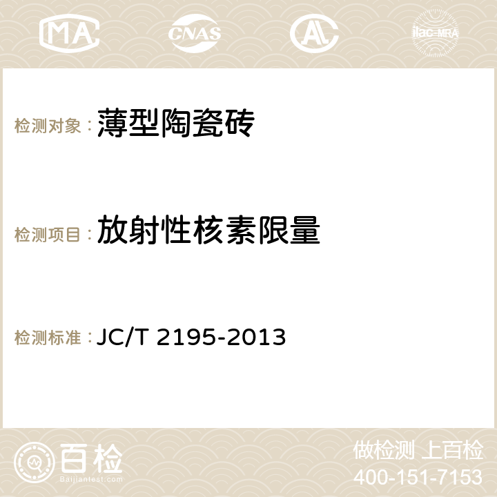 放射性核素限量 薄型陶瓷砖 JC/T 2195-2013 6.18