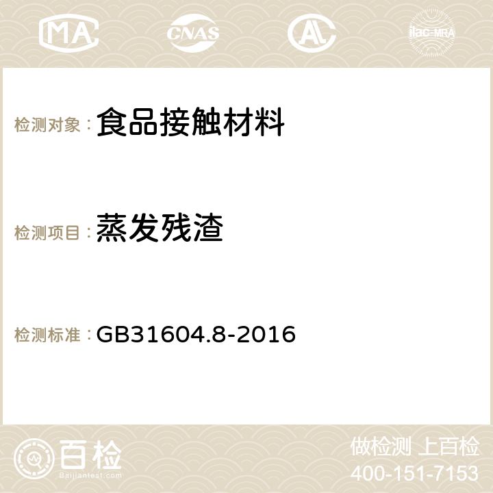 蒸发残渣 食品接触材料及制品 总迁移量的测定 GB31604.8-2016