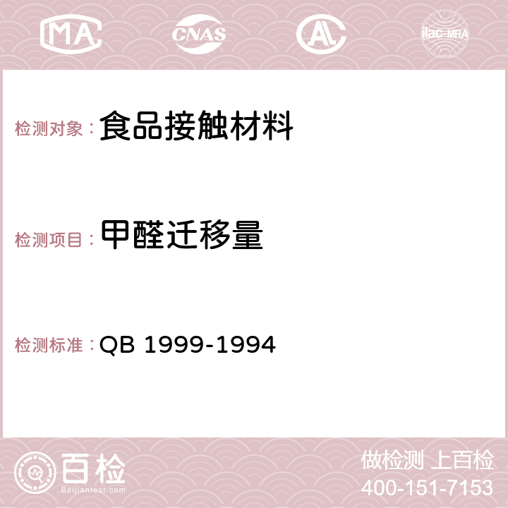 甲醛迁移量 QB/T 1999-1994 【强改推】密胺塑料餐具