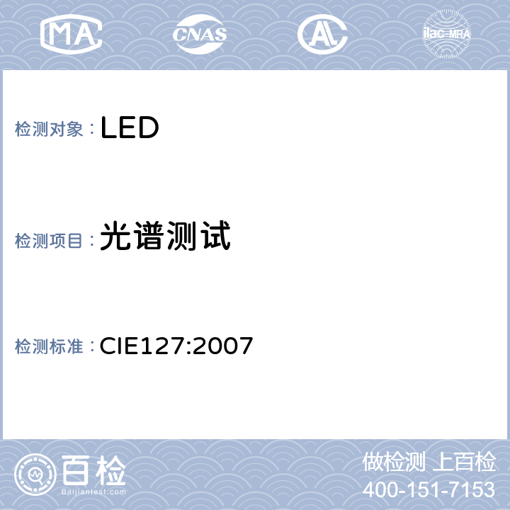 光谱测试 CIE 127-2007 LED测量