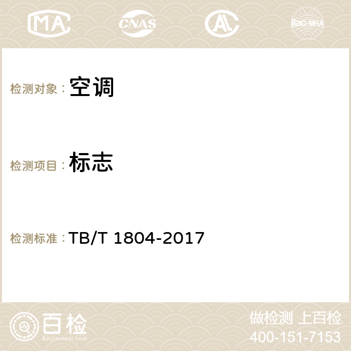 标志 TB/T 1804-2017 铁道车辆空调 空调机组