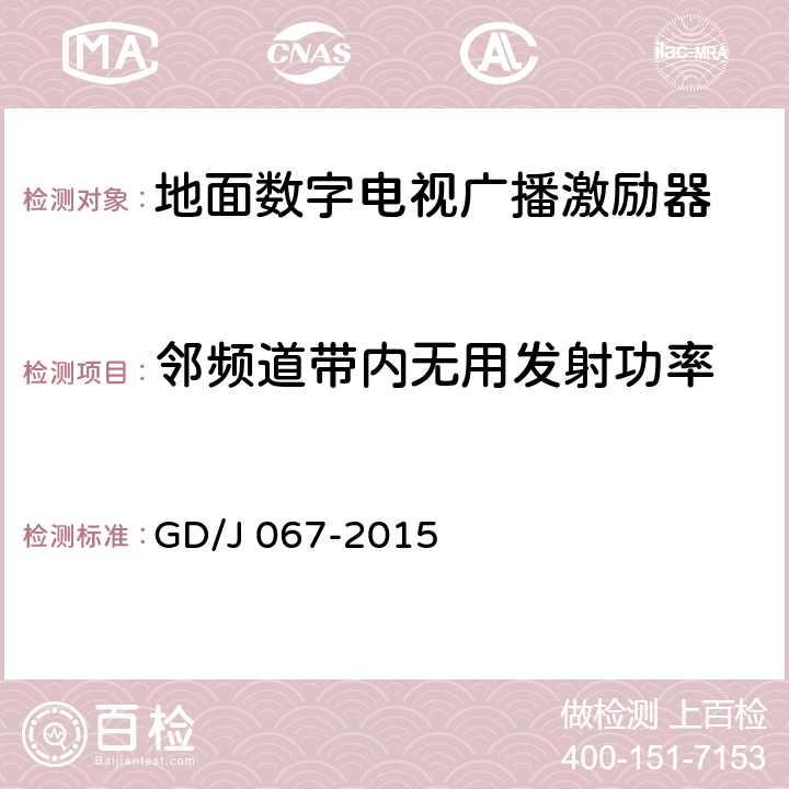 邻频道带内无用发射功率 GD/J 067-2015 基于卫星传输的地面数字电视单频网激励器技术要求和测量方法  5.12