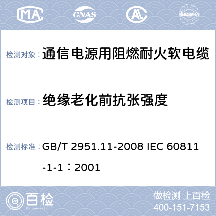 绝缘老化前抗张强度 电缆和光缆绝缘和护套材料通用试验方法 第11部分：通用试验方法 厚度和外形尺寸测量 机械性能试验 GB/T 2951.11-2008 IEC 60811-1-1：2001 9.1