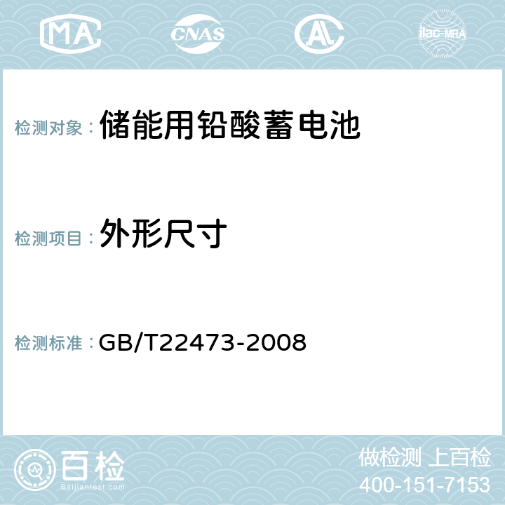 外形尺寸 GB/T 22473-2008 储能用铅酸蓄电池