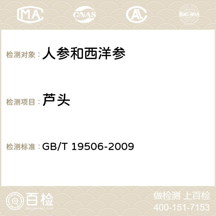芦头 地理标志产品 吉林长白山人参 GB/T 19506-2009 7.2.1.13