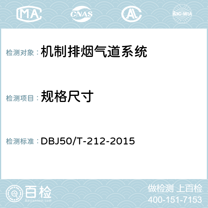规格尺寸 《机制排烟气道系统应用技术规程》 DBJ50/T-212-2015 4.1.2