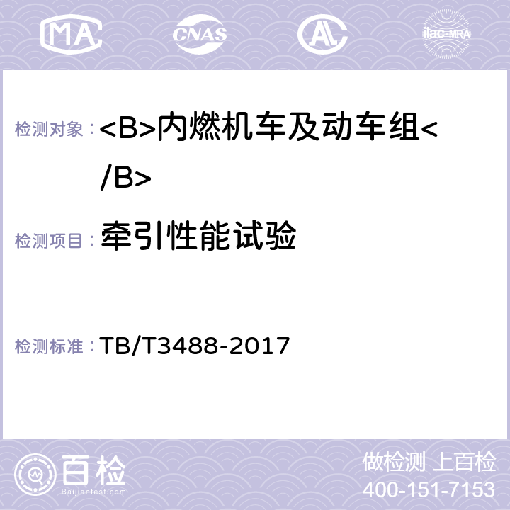 牵引性能试验 TB/T 3488-2017 交流传动内燃机车