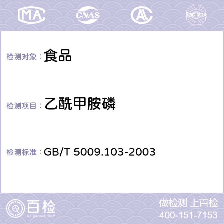 乙酰甲胺磷 植物源食品中甲胺磷和乙酰甲胺磷农药残留量的测定 
GB/T 5009.103-2003