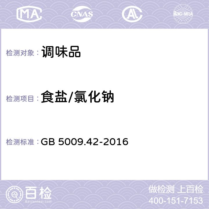 食盐/氯化钠 食品安全国家标准 食盐指标的测定 GB 5009.42-2016