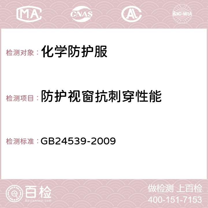 防护视窗抗刺穿性能 防护服装 化学防护服通用技术要求 GB24539-2009 6.14