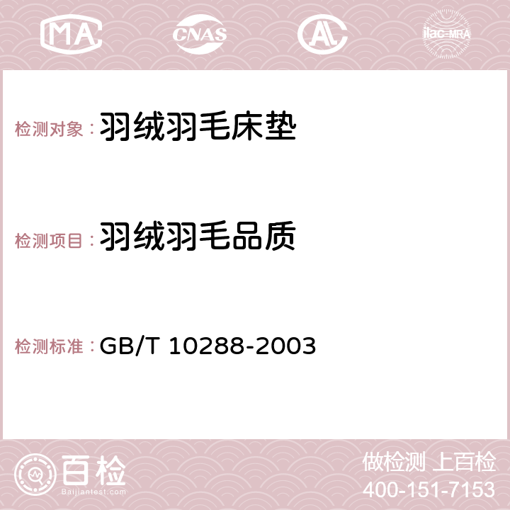 羽绒羽毛品质 羽绒羽毛检验方法 GB/T 10288-2003