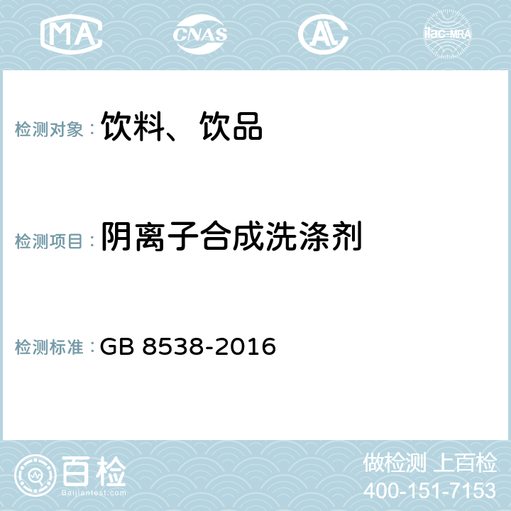 阴离子合成洗涤剂 食品安全国家标准 饮用天然矿泉水检验方法 GB 8538-2016 47.1