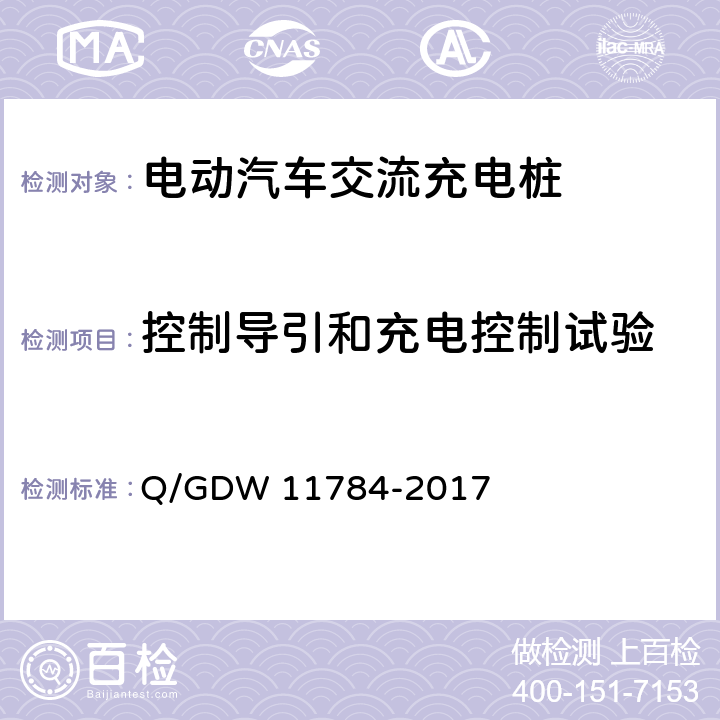 控制导引和充电控制试验 11784-2017 电动汽车充电设备现场测试规范 Q/GDW  5.9