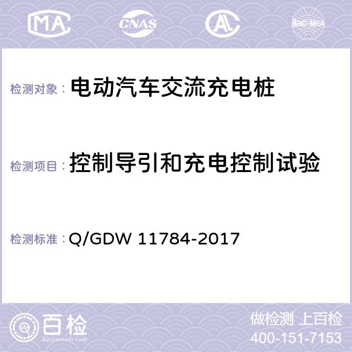 控制导引和充电控制试验 电动汽车充电设备现场测试规范 Q/GDW 11784-2017 5.9