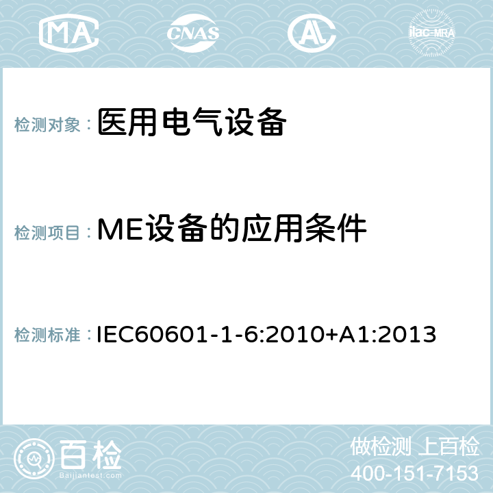 ME设备的应用条件 医用电气设备 第1-6 部分：基本安全和基本性能的通用要求 并列标准：可用性 IEC60601-1-6:2010+A1:2013 Cl.201.4.1