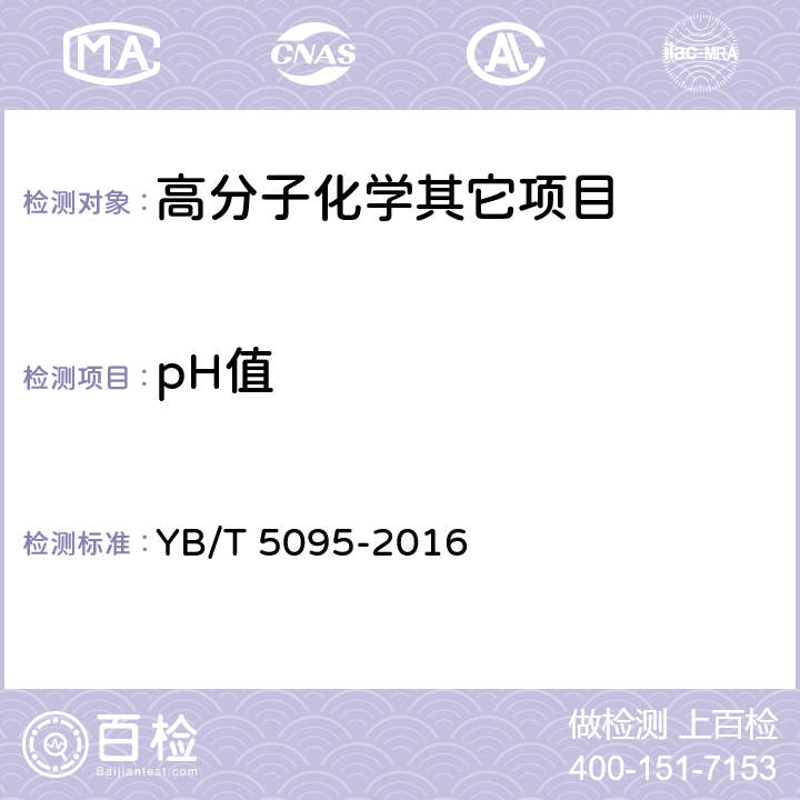 pH值 固体古马隆-茚树脂酸碱度测定方法 YB/T 5095-2016