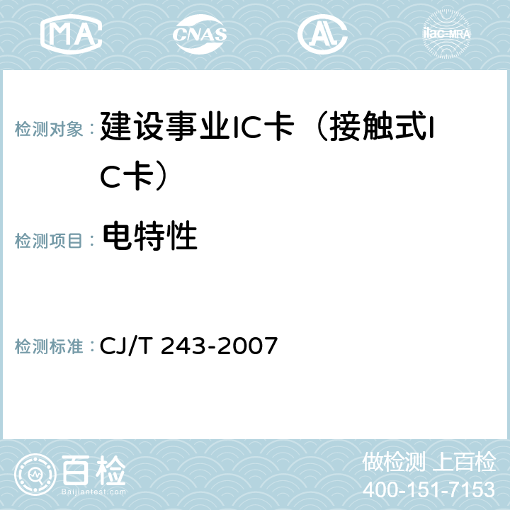 电特性 建设事业集成电路(IC)卡产品检测 CJ/T 243-2007 5.1表1-15