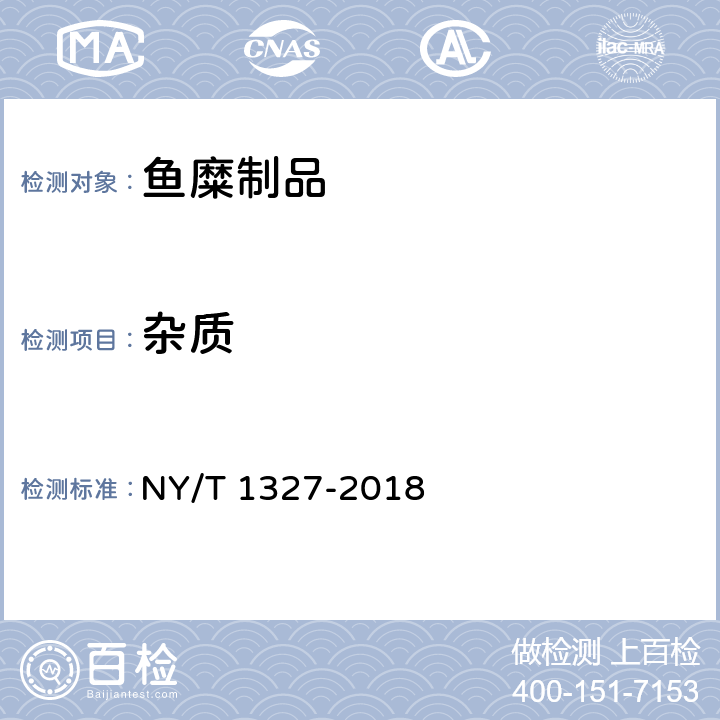 杂质 NY/T 1327-2018 绿色食品 鱼糜制品