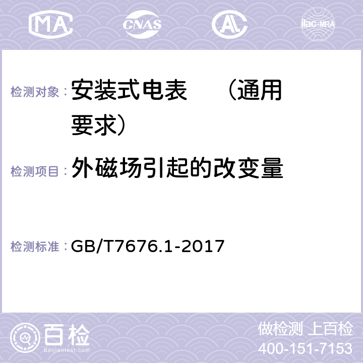 外磁场引起的改变量 GB/T 7676.1-2017 直接作用模拟指示电测量仪表及其附件 第1部分：定义和通用要求